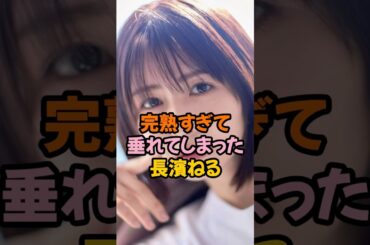 夢袋が垂れすぎた長濱ねる #欅坂46 #キャスター #shorts