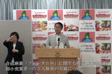 2025年7月1日　定例知事記者会見