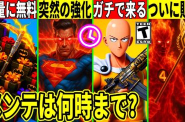 スーパーマンが覚醒し最強に!伝説のコラボや優勝ツルハシが販売!大量の無料報酬も判明!アプデ内容を全て解説!【フォートナイト】フォトナ,リーク,最新情報解説,ダウンタイム何時まで,待機配信,メンテ,いつ