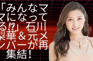 アイドルからママへ：石川梨華＆Hello! Projectレジェンドが再集結！#enewsjapan #RikaIshikawa