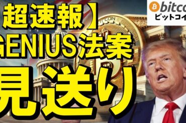【仮想通貨 ビットコイン】成立見送り！GENIUS（ステーブルコイン）法案がまさかの見送り！市場に広がる不安と混乱（朝活配信1897日目 毎日相場をチェックするだけで勝率アップ）