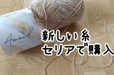 【購入品紹介】セリアの新しい糸と思って買った。辛すぎてヨダレが🤤。