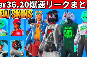 v36.20まとめ!大量の新スキンや無料報酬!周年イベも来る!史上最高のアプデがやってきた!【フォートナイト】ふぉとな,フォトナ,リーク,最新情報解説,ダウンタイム何時まで,待機配信,メンテ,いつまで