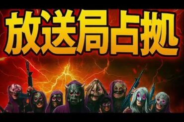【衝撃】放送局を占拠した”妖怪”の正体がエグすぎた…【妖集団予想】