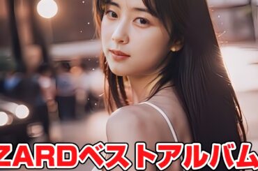 ZARDベストアルバム　ZARD名曲5選　坂井泉水　運命のルーレット廻して　不思議ね… WAKE UP MAKE THE MORNING LAST ～忘れがたき人へ～　明日を夢見て　翼を広げて