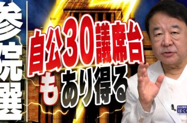 【ぼくらの国会・第996回】ニュースの尻尾「参院選 自公30議席台もあり得る」