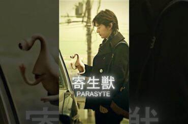 寄生獣 #そめたに しょうた #橋本愛 #映画