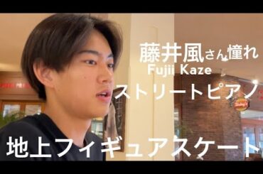 Fujii Kazeさん憧れ！ピアノ男子高校生！地上Figure Skating 「Missing a Part "The Waiting Room G" 」Ezio Bosso