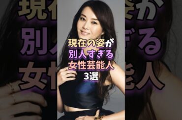 現在の姿が別人すぎる女性芸能人3選#芸能 #雑学 #芸能人 #芸能界 #観月ありさ　