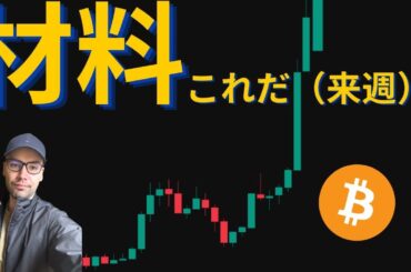 【元証券アナリスト】来週は仮想通貨にとって大きな一週間になる！？