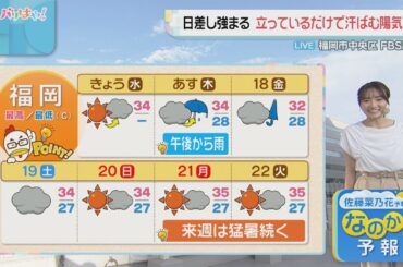 佐藤菜乃花気象予報士のお天気情報　バリはやッ!　7月16日