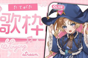 【 #のびしろ歌枠 】#縦型 配信で皆と距離近くなりたい🎤🎶💖  #歌枠 ♪年内5万人目指して頑張ってます！ 【 #天湊観測 / #karaoke 】