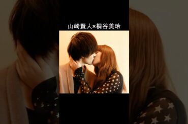 山崎賢人×桐谷美玲 #AI #ヒロイン失格