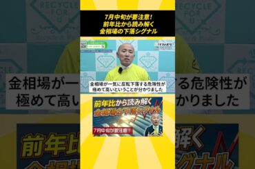 7月中旬が要注意！前年比から読み解く金相場の下落シグナル 金価格 金投資 金相場 予測 外れたか？