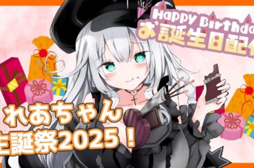 【 お誕生日配信♪ 】れあちゃん生誕祭２０２５！ プレゼントとか開けちゃう！【 VTuber 】