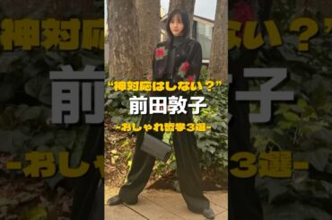 前田敦子-おしゃれ哲学3選-#雑学 #哲学 #映画 #メンズファッション #古着 #名言 #fashion #レディースファッション #前田敦子 #akb48
