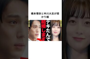 橋本環奈と中川大志が授かり婚#中川大志 #橋本環奈