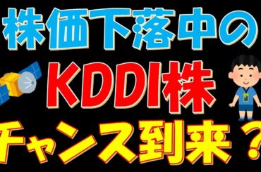 株価下落中のKDDI株！チャンス到来か？