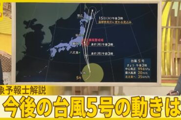 【気象予報士解説】台風5号　警報級大雨のおそれ　警戒必要な時間帯は？