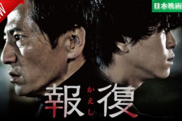 「日本映画フル」報復 ✔️📀📽️サスペンスドラマ最新2025 FULL HD