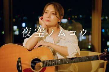 【弾き語り】夜空ノムコウ / SMAP【cover by chay】