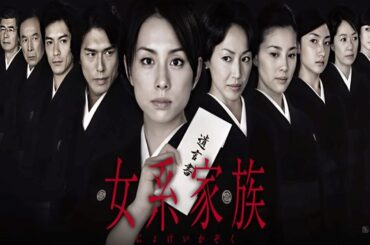 ドラマ『女系家族』3話 〜 4話 ❤️💛💚 Matrilineal Family (2005) Full HD