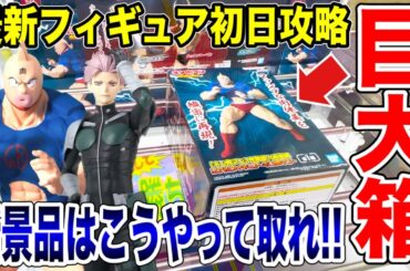 【クレーンゲーム】最新プライズフィギュア登場初日攻略！超巨大箱が出現！？新景品はこうやって取れ！#橋渡し設定 #UFOキャッチャー  #クレーンゲーム