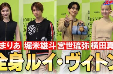 【あ！虫が…ムービーに映ってると思います】宮世琉弥　インタビュー中に虫が”乱入”　谷まりあ、堀米雄斗、横田真悠も全身ヴィトンで登場
