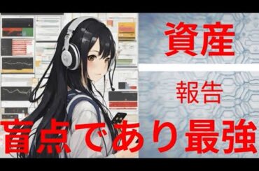 Lv125【資産報告】プラス２４７９万円⚡少額投資で、誰も気に留めない銘柄を積み立てることが利益最大化の盲点であり、最強⚡2025/7/15時点