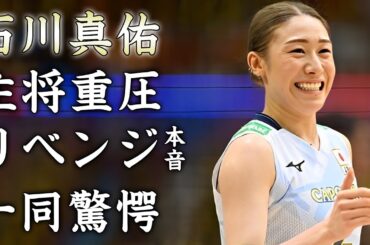 石川真佑が強豪ポーランドへリベンジを達成した裏側...主将としての重圧やチームメイトへの想いに涙が止まらない...『女子バレー選手』の恋人事情やスポンサーで稼ぐ年収がヤバすぎた...