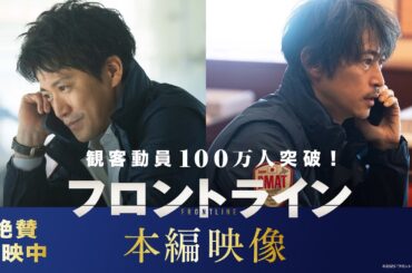 観客動員100万人突破！映画『フロントライン』やれることは全部やる― 本編映像【絶賛上映中】