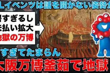 未払い3.4億円！大阪万博地獄の釜茹で踏み倒し問題で、新たな展開。GLイベンツの名前がマスコミに出た。元毎日新聞記者・幸田泉。安冨歩東京大学名誉教授。一月万冊