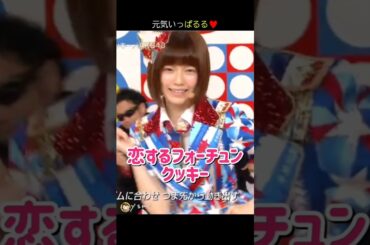 【元気いっぱるる】恋するフォーチュンクッキー 【ぱるる部分のみ】 #島崎遥香 #ぱるる #AKB48 #指原莉乃 #大島優子 #板野友美 #柏木由紀 #渡辺麻友 #横山由依 #Shorts