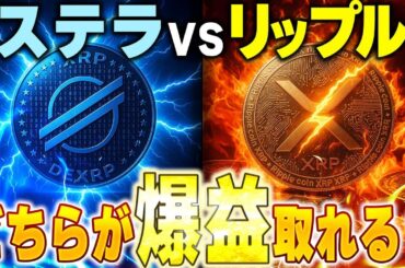 リップルとステラどちらが稼げるのか？？