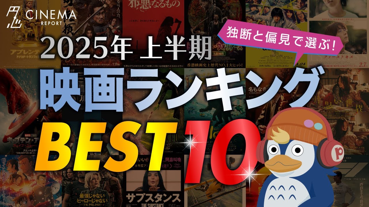 【映画ランキング】独断と偏見で選ぶ新作映画TOP10『円心シネマアワード2025上半期』【ネタバレなし】