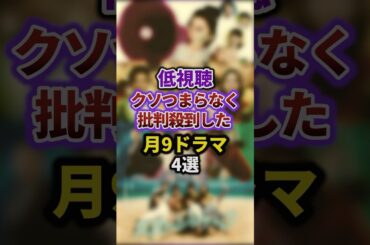 低視聴クソつまらなく批判殺到した月9日ドラマ4選#episode #お笑い #雑学 #shorts