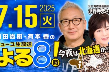 R7 07/15 百田尚樹・有本香のニュース生放送　あさ8(よる8)時！ 第657回