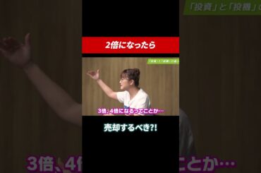 2倍になったら売却するべき？！#田村亮 #鈴木奈々 #投資 #投資初心者 #米国株 #米国株投資