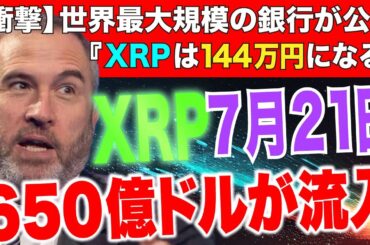 【衝撃】買うなら急げ！あの銀行がXRP価格を144万円と公言。7月21日にあの市場から650億ドルがXRPに流れ込む！《ビットコイン リップル XRP 仮想通貨 暗号通貨》