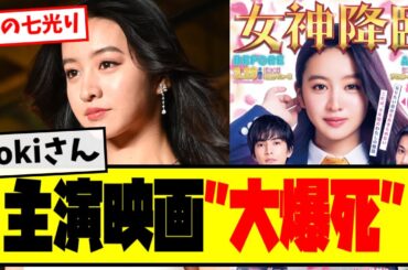 【悲報】⚡Kokiさん主演映画、興行収入8000万で”大爆死”【最新反応集】なんJ【５ch ２ch】