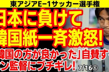 負けた韓国監督がなぜかイキって大炎上！大荒れの韓国紙を見てみよう！　25/7/15報道【ニュース･スレまとめ･海外の反応･韓国の反応】東アジアE-1サッカー選手権