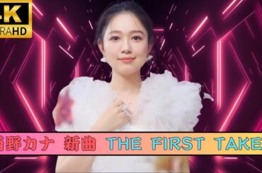 西野カナ、ついに「THE FIRST TAKE」初登場！『会いたくて 会いたくて』を圧巻の歌唱で披露！#kpopニュース