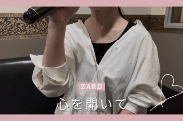 ZARD  心を開いて　歌ってみた