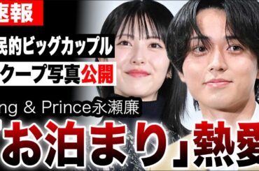 King & Prince永瀬廉と浜辺美波の熱愛報道「お泊まり」スクープに騒然…国民的ビッグカップル誕生に衝撃…24時間テレビ共演が地獄になる真相…【キンプリ】