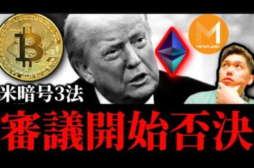 【急転】米暗号3法案、審議開始否決。現物も売り傾向、ビットコイントレジャリー株メタプラネットも続落。好調なイーサリアム他リップルXRP SUI現在の暗号資産事情