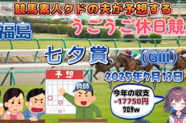 【#七夕賞】競馬ド素人のクドの夫ちゃんが競馬で勝つ配信😭「前回は2レース勝利！5枠でいこ」【#競馬予想】