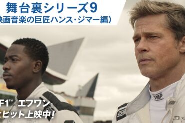映画『F1®／エフワン』舞台裏シリーズ9（映画音楽の巨匠ハンス・ジマー編）ぶっちぎり大ヒット上映中！