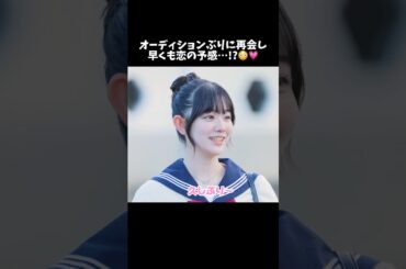 公開オーディションで合格した２人久々の再会で恋が始まる…？😳💕 #今日好き #冬休み編2024 #恋愛  #shorts