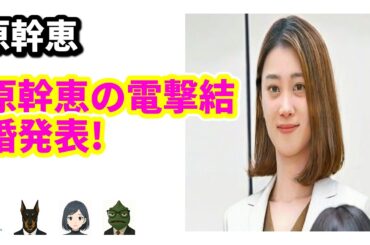 驚きの告白！原幹恵、結婚を「踊る!さんま御殿!!」で初めて明かす！ | 7/16のTrendピックアップ