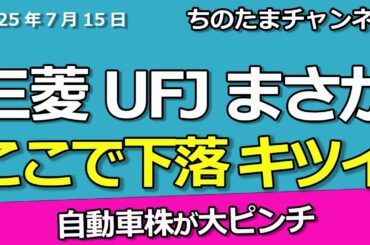 三菱UFJがまさかの下落。長期金利上昇も息切れ。自動車株が大ピンチです。まさかバーゲン値下げしているのか。
